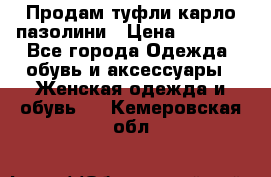 Продам туфли карло пазолини › Цена ­ 2 200 - Все города Одежда, обувь и аксессуары » Женская одежда и обувь   . Кемеровская обл.